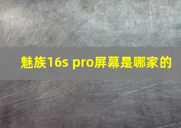 魅族16s pro屏幕是哪家的